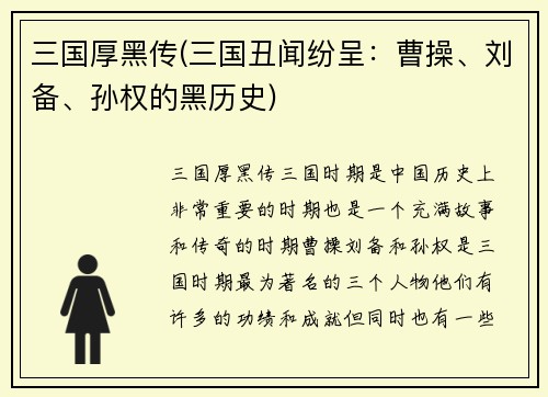 三国厚黑传(三国丑闻纷呈：曹操、刘备、孙权的黑历史)