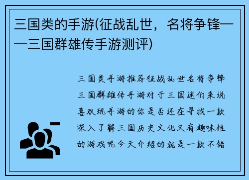 三国类的手游(征战乱世，名将争锋——三国群雄传手游测评)