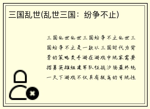 三国乱世(乱世三国：纷争不止)
