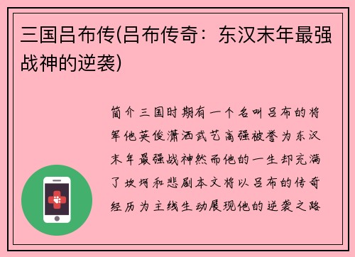 三国吕布传(吕布传奇：东汉末年最强战神的逆袭)