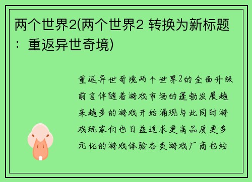 两个世界2(两个世界2 转换为新标题：重返异世奇境)