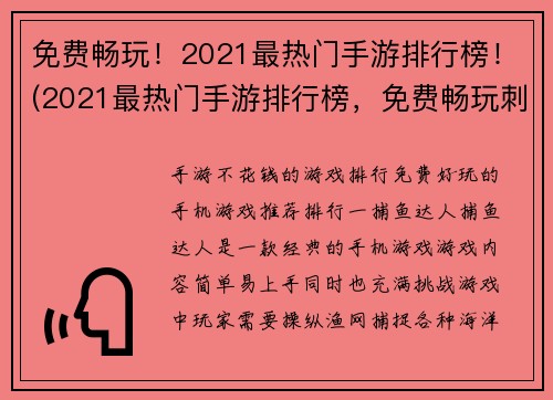 免费畅玩！2021最热门手游排行榜！(2021最热门手游排行榜，免费畅玩刺激好玩的手游！)