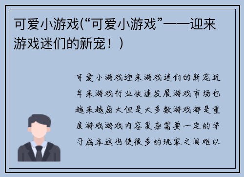 可爱小游戏(“可爱小游戏”——迎来游戏迷们的新宠！)
