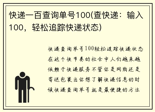 快递一百查询单号100(查快递：输入100，轻松追踪快递状态)