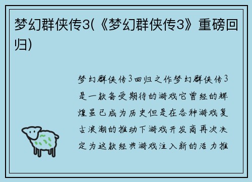 梦幻群侠传3(《梦幻群侠传3》重磅回归)
