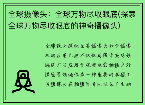 全球摄像头：全球万物尽收眼底(探索全球万物尽收眼底的神奇摄像头)