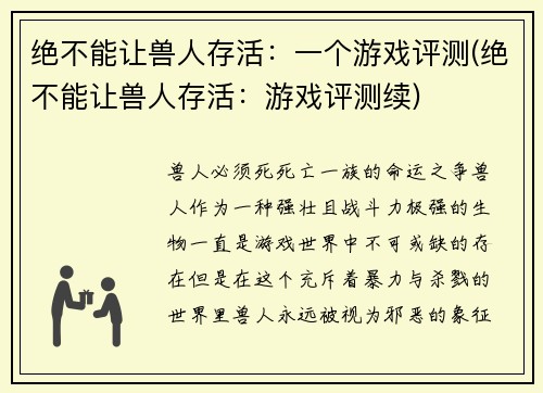 绝不能让兽人存活：一个游戏评测(绝不能让兽人存活：游戏评测续)