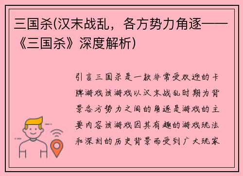 三国杀(汉末战乱，各方势力角逐——《三国杀》深度解析)