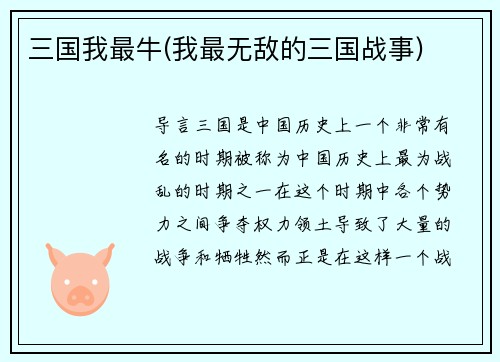 三国我最牛(我最无敌的三国战事)