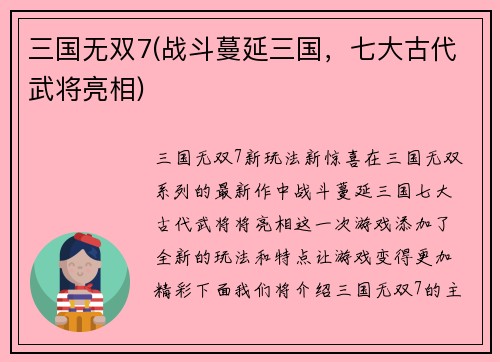三国无双7(战斗蔓延三国，七大古代武将亮相)