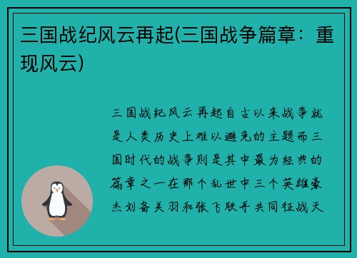 三国战纪风云再起(三国战争篇章：重现风云)