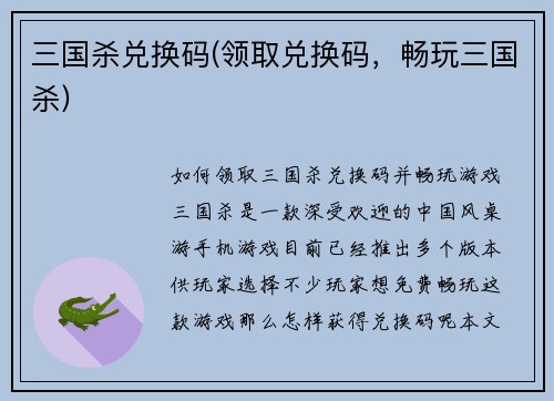三国杀兑换码(领取兑换码，畅玩三国杀)