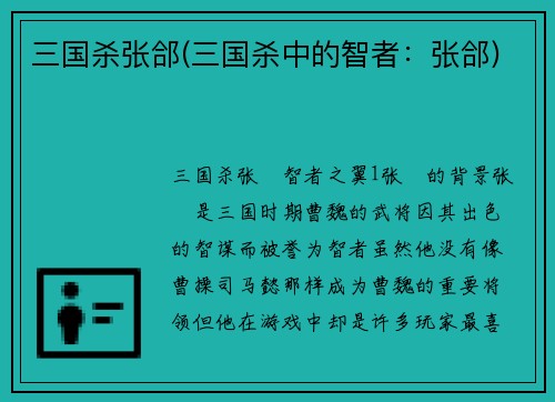 三国杀张郃(三国杀中的智者：张郃)