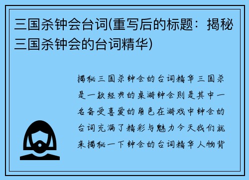 三国杀钟会台词(重写后的标题：揭秘三国杀钟会的台词精华)