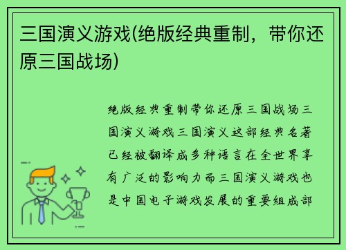三国演义游戏(绝版经典重制，带你还原三国战场)