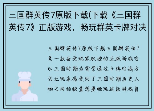 三国群英传7原版下载(下载《三国群英传7》正版游戏，畅玩群英卡牌对决！)
