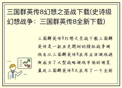三国群英传8幻想之圣战下载(史诗级幻想战争：三国群英传8全新下载)