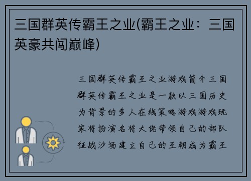 三国群英传霸王之业(霸王之业：三国英豪共闯巅峰)