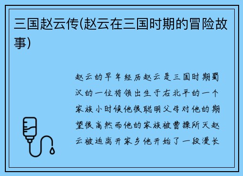 三国赵云传(赵云在三国时期的冒险故事)