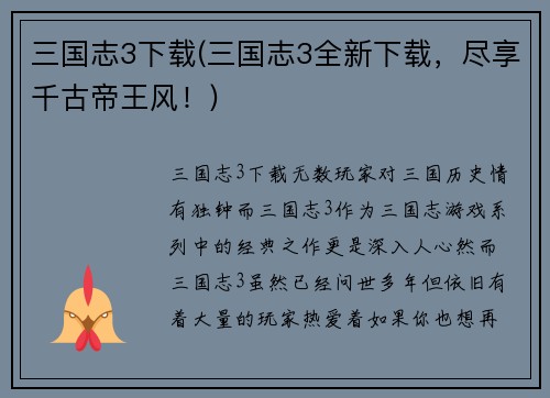 三国志3下载(三国志3全新下载，尽享千古帝王风！)