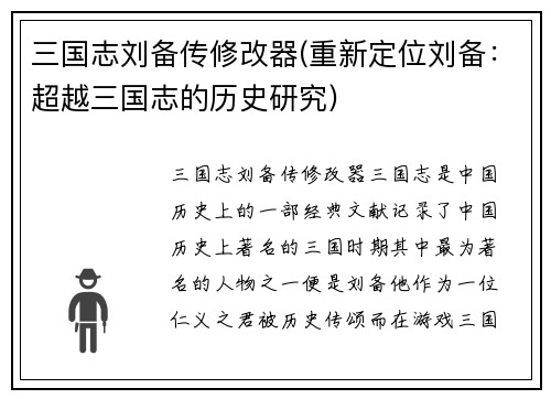 三国志刘备传修改器(重新定位刘备：超越三国志的历史研究)