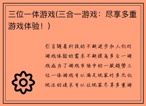 三位一体游戏(三合一游戏：尽享多重游戏体验！)