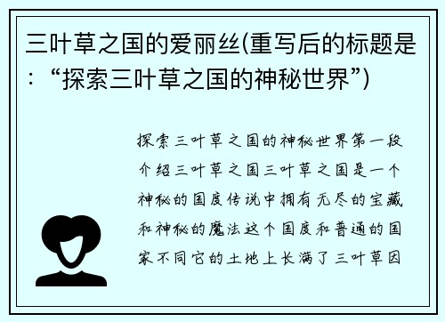 三叶草之国的爱丽丝(重写后的标题是：“探索三叶草之国的神秘世界”)