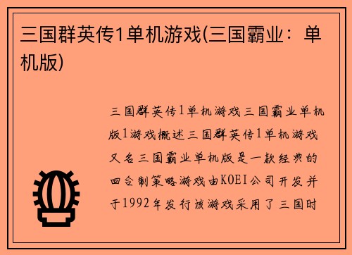 三国群英传1单机游戏(三国霸业：单机版)