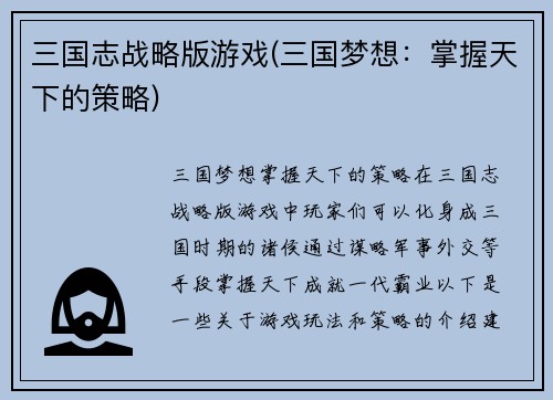 三国志战略版游戏(三国梦想：掌握天下的策略)