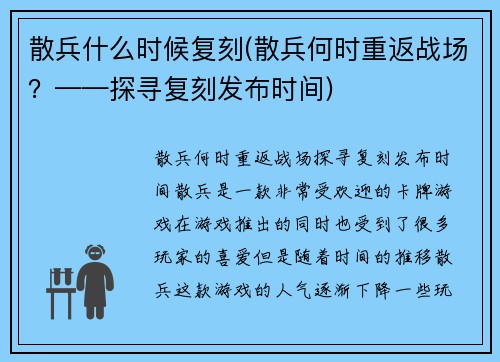 散兵什么时候复刻(散兵何时重返战场？——探寻复刻发布时间)
