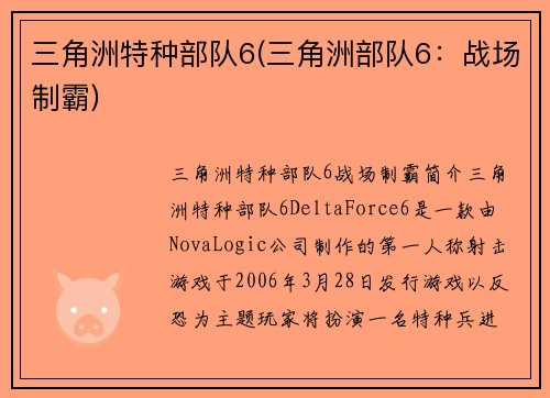 三角洲特种部队6(三角洲部队6：战场制霸)