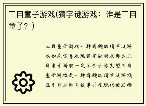 三目童子游戏(猜字谜游戏：谁是三目童子？)