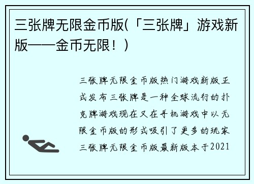 三张牌无限金币版(「三张牌」游戏新版——金币无限！)