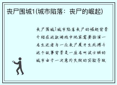 丧尸围城1(城市陷落：丧尸的崛起)