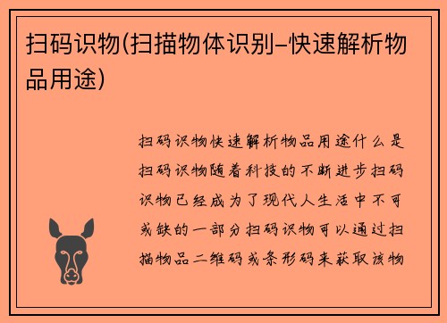 扫码识物(扫描物体识别-快速解析物品用途)