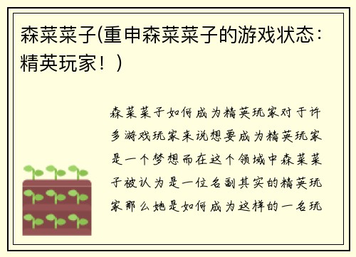 森菜菜子(重申森菜菜子的游戏状态：精英玩家！)