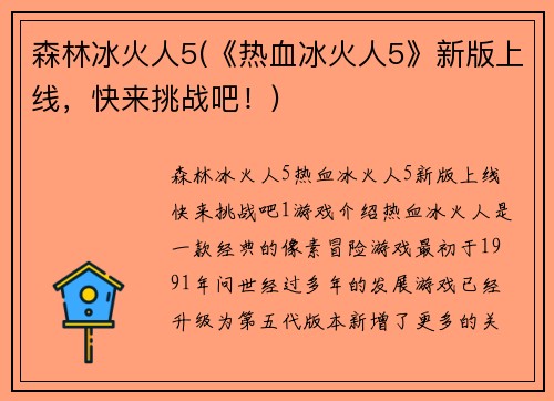 森林冰火人5(《热血冰火人5》新版上线，快来挑战吧！)