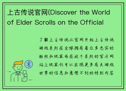 上古传说官网(Discover the World of Elder Scrolls on the Official Website)