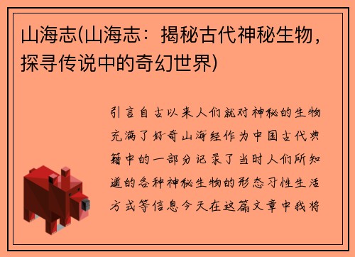 山海志(山海志：揭秘古代神秘生物，探寻传说中的奇幻世界)