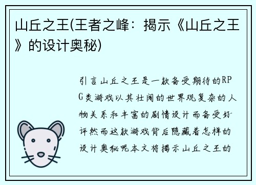 山丘之王(王者之峰：揭示《山丘之王》的设计奥秘)