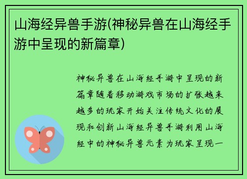 山海经异兽手游(神秘异兽在山海经手游中呈现的新篇章)