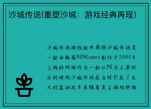 沙城传说(重塑沙城：游戏经典再现)