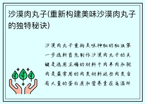 沙漠肉丸子(重新构建美味沙漠肉丸子的独特秘诀)