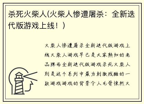 杀死火柴人(火柴人惨遭屠杀：全新迭代版游戏上线！)