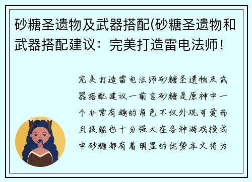 砂糖圣遗物及武器搭配(砂糖圣遗物和武器搭配建议：完美打造雷电法师！)