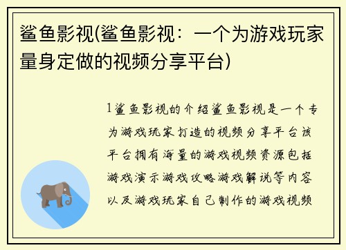 鲨鱼影视(鲨鱼影视：一个为游戏玩家量身定做的视频分享平台)