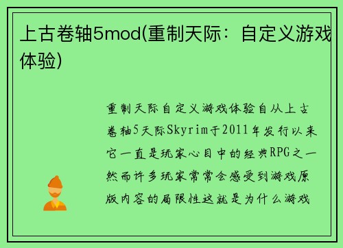 上古卷轴5mod(重制天际：自定义游戏体验)