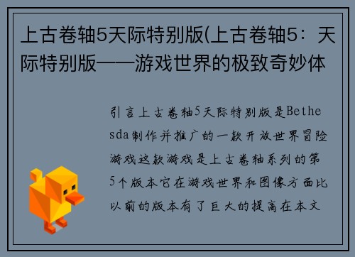 上古卷轴5天际特别版(上古卷轴5：天际特别版——游戏世界的极致奇妙体验)