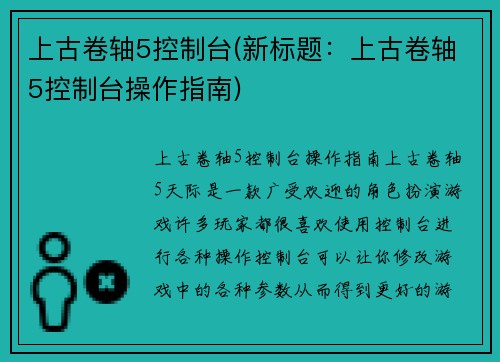 上古卷轴5控制台(新标题：上古卷轴5控制台操作指南)