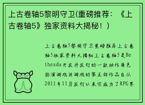 上古卷轴5黎明守卫(重磅推荐：《上古卷轴5》独家资料大揭秘！)